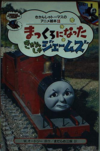 まっくろになったきかんしゃジェームズ (きかんしゃトーマスのアニメ絵本 11)の表紙