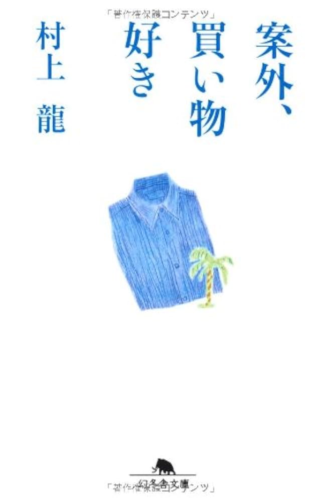 村上龍 単行本・文庫本 まとめ売り 村上龍の作品一覧・新刊・発売日順 - 読書メーター