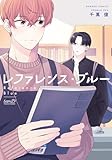 レファレンス・ブルー 【特典付き】 (バンブーコミックス)