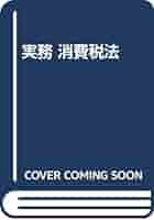 実務消費税法 | 山本 守之 |本 | 通販 | Amazon