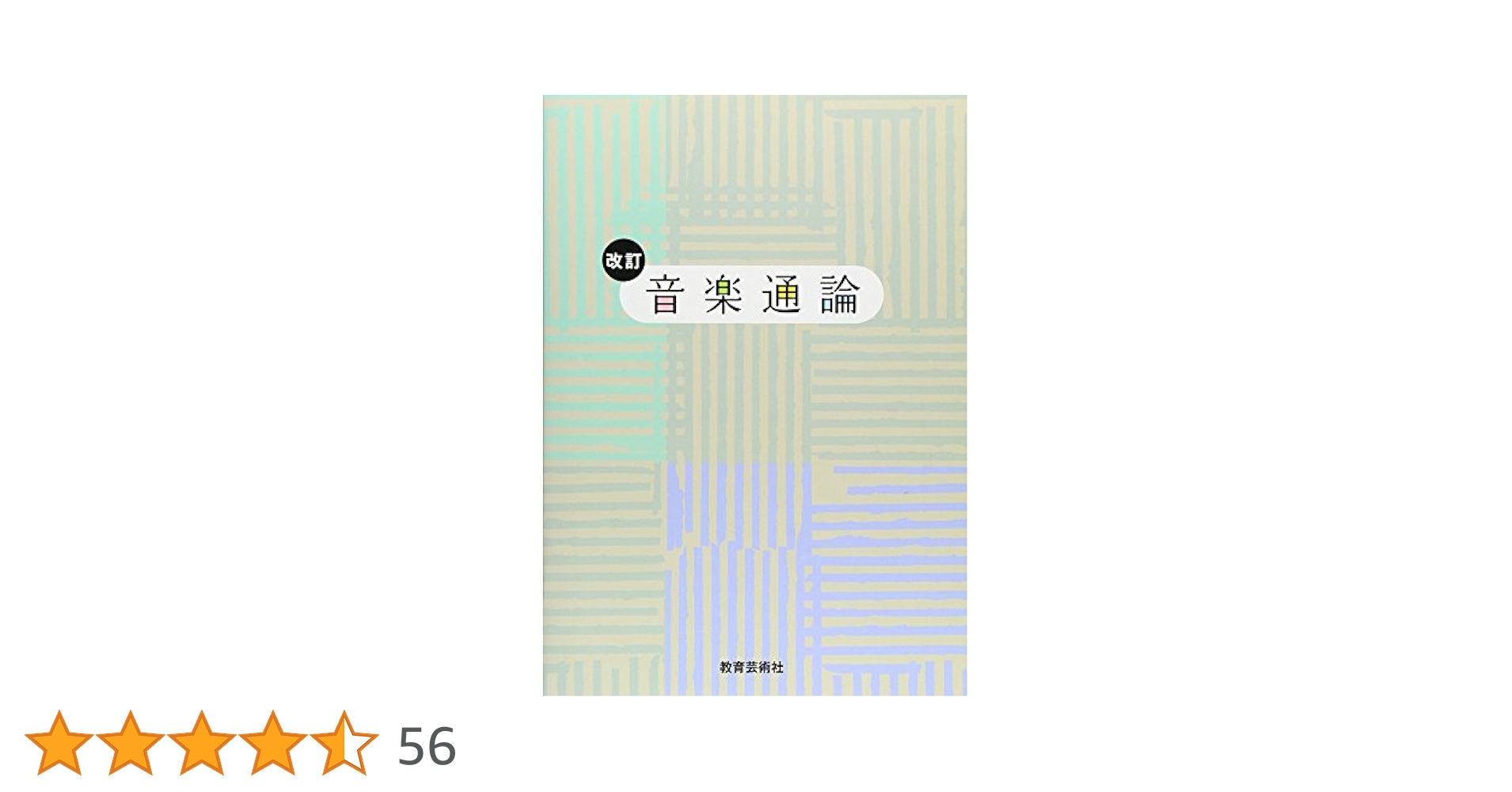 音楽論 : 全訳と手引き 音楽論―全訳と手引き | ヨハンネス デ・グロケイオ, 皆川 達夫