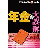 年金の大誤解（週刊エコノミストebooks）