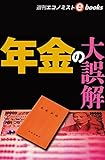 年金の大誤解（週刊エコノミストebooks）