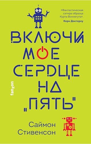 Включи мое сердце на «пять» (Наш выбор) (Russian Edition)