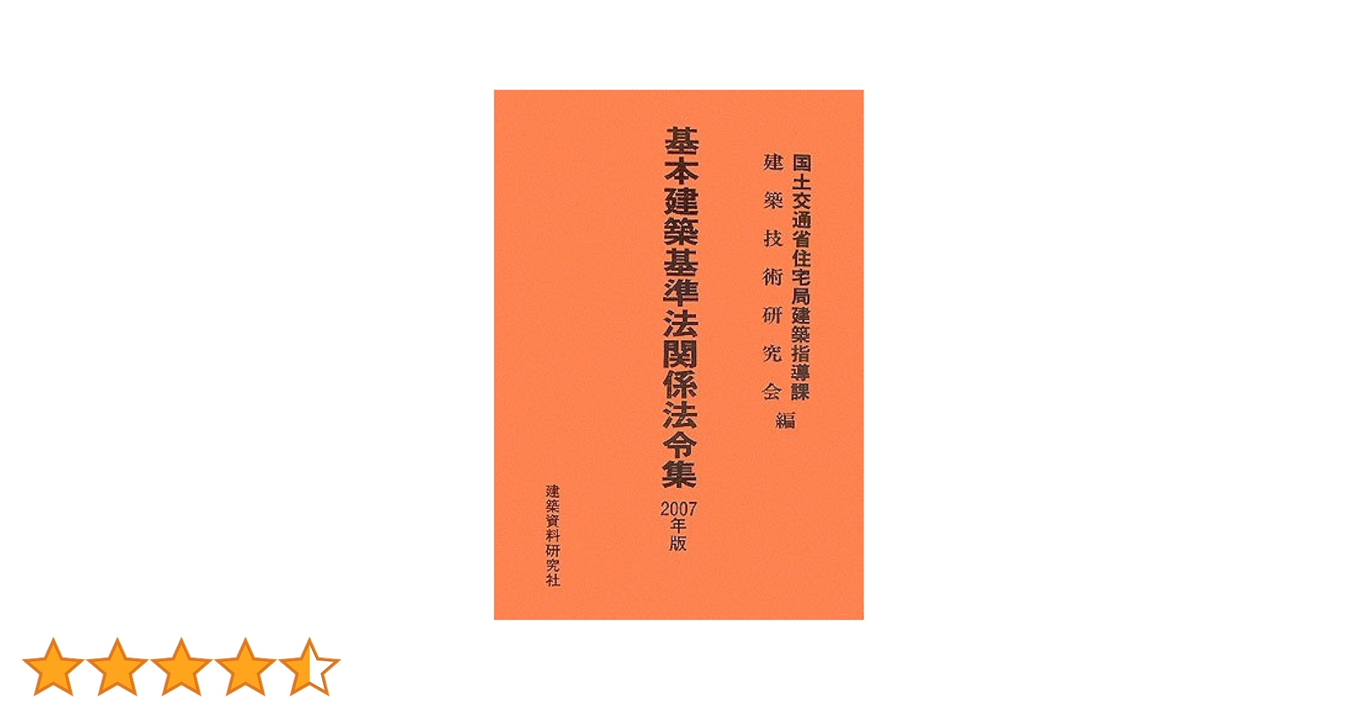 基本建築基準法関係法令集 (2007年版) | 国土交通省住宅局建築
