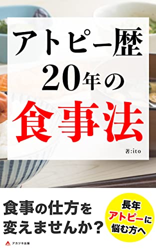 アトピー歴20年の食事法: アトピー完治の基礎は食事から (アカツキ出版)