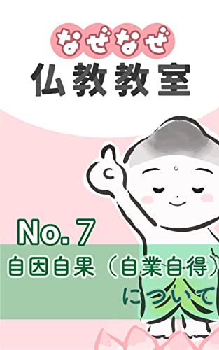 なぜなぜ仏教教室No.7『自因自果(自業自得)』 浄土真宗親鸞会