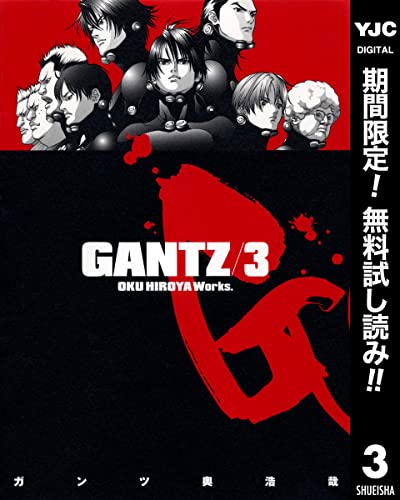 GANTZ【期間限定無料】 3 (ヤングジャンプコミックスDIGITAL)