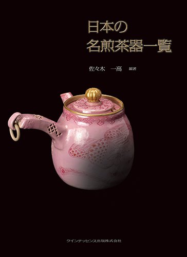 日本の名煎茶器一覧 | 佐々木 一高 |本 | 通販 | Amazon