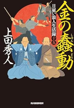 日雇い浪人生活録(十五) 金の蠢動 (ハルキ文庫 う 9-14)