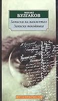 Записки на манжетах / Записки покойника 5389010930 Book Cover
