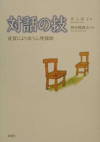 対話精神療法の初心者への手引き　神田橋條治 Amazon.co.jp: 対話精神療法の初心者への手引き : 神田橋 條治: 本