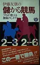 【中古】 伊藤友康の儲かる競馬 プロが教える勝負のしかた/ノラブックス/伊藤友康 楽天市場】【中古】伊藤友康の儲かる競馬プロが教える勝負の