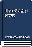 川をくだる旅 (1977年)