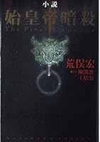 Shi assassination novel (1998) ISBN: 4047912956 [Japanese Import] 4047912956 Book Cover