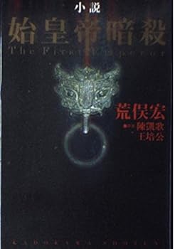 Tankobon Hardcover Shi assassination novel (1998) ISBN: 4047912956 [Japanese Import] Book