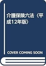 介護保険六法 平成12年版: 実務に試験に 4月1日から施行の法令