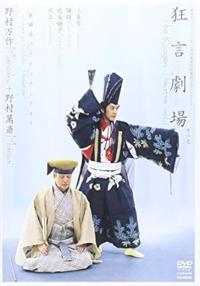 Amazon.co.jp: 「狂言劇場」その壱/野村万作+野村萬斎~「三番叟