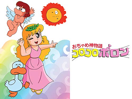 おちゃめ神物語 コロ