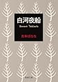 白河夜船 (新潮文庫)