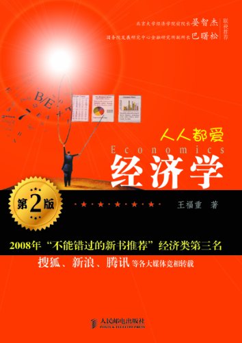 äººäººéƒ½çˆ±ç»æµŽå­¦(ç¬¬äºŒç‰ˆ)(å®Œæ•´å›¾æ–‡ç‰ˆ) (Chinese Edition)
