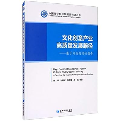 文化创意产业高质量发展路径--基于湖南的调研报告/中国社会科学院国情调研丛书
