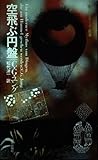空飛ぶ円盤