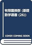 テンソル解析 (基礎数学選書 23) | 田代 嘉宏 |本 | 通販 | Amazon