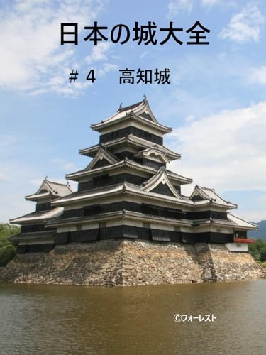 日本の城大全4　高知城のサムネイル