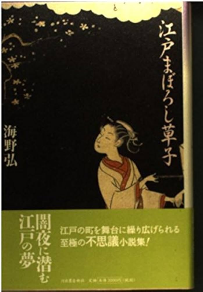 Amazon.co.jp: 江戸まぼろし草子 : 海野 弘: 本