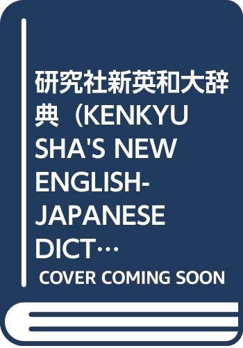 研究社新英和大辞典（KENKYUSHA'S NEW ENGLISH-JAPANESE DICTIONARY