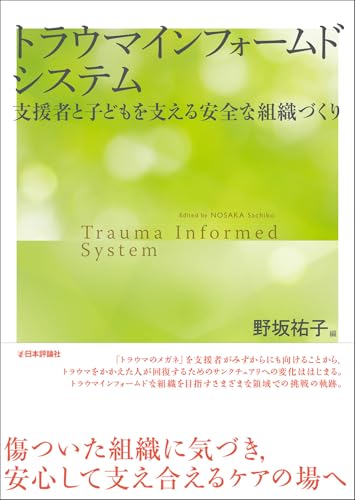 トラウマインフォームドシステム 支援者と子どもを支える安全な組織づくり
