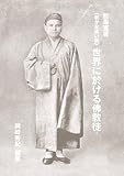 能海寛著　新かな遣い版　世界に於ける佛教徒