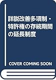 詳説 改善多項制・特許権の存続期間の延長制度