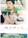 風のゆくえ