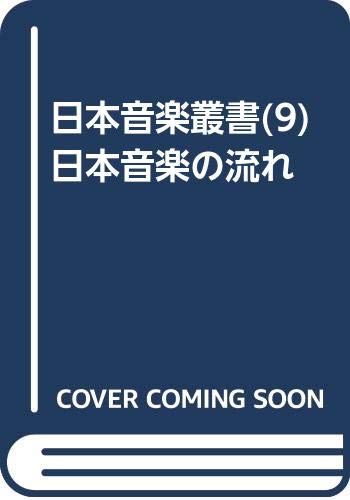 日本音楽叢書(9)日本音楽の流れ