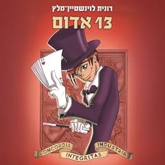 Diseño de la portada del título 13 אדום