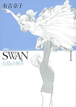 Amazon.co.jp: 有吉京子画集 SWAN: SWAN─白鳥─&まいあ完結記念