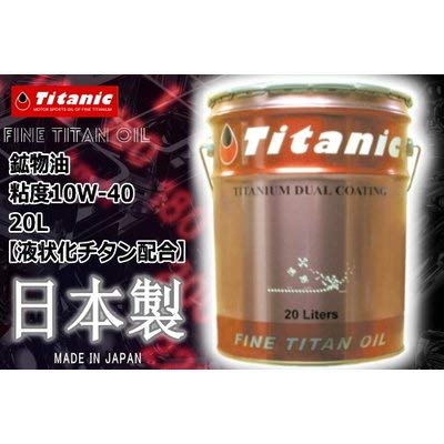 Titanic(`^jbN) NCbNR[g40 10W-40 20L(y[)TG-Q40