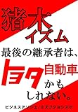 toyota motor leadership  Maybe TOYOTA MOTOR Corporation is the last follower of INOKI ism (Japanese Edition)