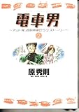 電車男~ネット発、各駅停車のラブ・ストーリー~ 2 (ヤングサンデーコミックス)