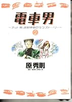 Densha Otoko Vol. 2 (Manga) [in Japanese Language] 4091532128 Book Cover
