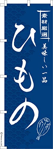 のぼり 旗 ひもの 干物 1枚から 600mm×1,800mm のぼり旗 はたはた旗 こまもの本舗