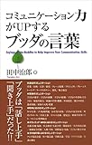 コミュニケーション力がUPするブッダの言葉