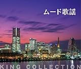 キングのコレ! KING COLLECTION ムード歌謡[ＣＤ5枚組]