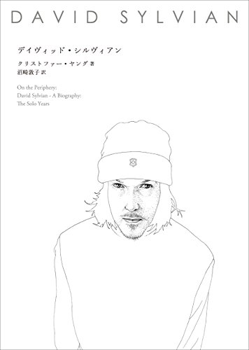 デイヴィッド・シルヴィアン (ele-king books)