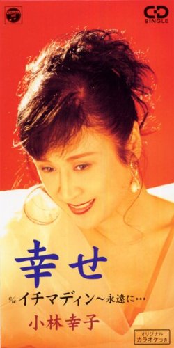 Amazon.co.jp: 幸せ: ミュージック