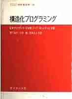 セールダイクストラ　プログラミングの方法 Amazon.co.jp: 構造化プログラミング (サイエンスライブラリ情報