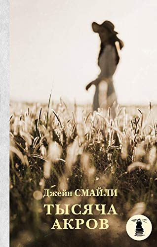 Tysyacha akrov 5171094942 Book Cover