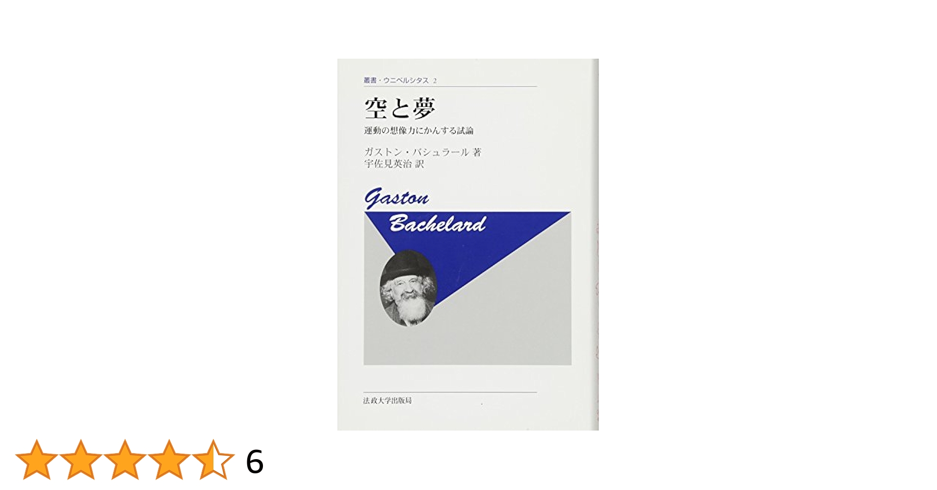ガストン・バシュラール　大地と休息の夢想/空間の詩学(思潮社)　2冊セット ガストン・バシュラール 大地と休息の夢想/空間の詩学(思潮社) 2